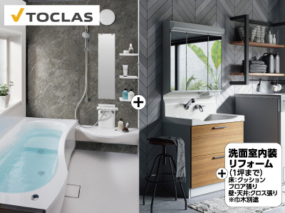 TOCLAS水回り3点セット(浴室+洗面化粧台+洗面室内装)※設置工事費込価格の商品画像