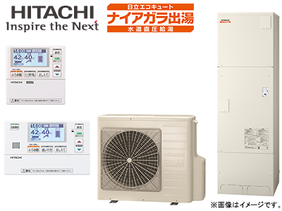 Hitachi 370l角型エコキュート ナイアガラ フルオートタイプ インターホンリモコン イオン 住まいのリフォーム