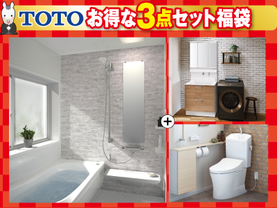 TOTO水廻り3点セット(浴室+洗面化粧台+トイレ)※設置工事費込価格【リフォーム福袋 対象商品】の商品画像