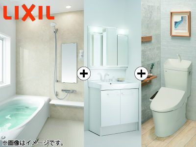 LIXIL水廻り5点セット(浴室+洗面化粧台+洗面室内装パック+トイレ+トイレ内装パック)※設置工事費込価格【11(いい)住まい 対象商品】の商品画像