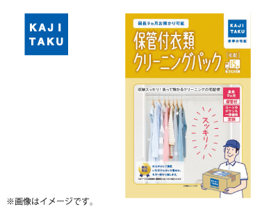 保管付宅配衣類クリーニングパック※15点【省エネリフォーム 対象商品】の商品画像