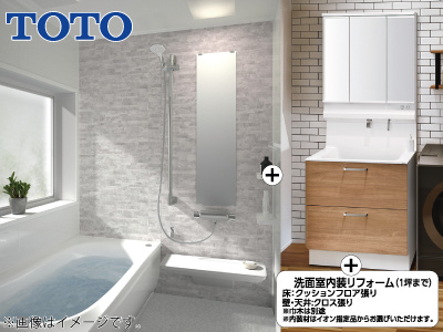 TOTO サニタリーリフォーム3点パック(浴室+洗面化粧台+ 洗面内装)※設置工事費込価格【TOTOフェア 対象商品】の商品画像