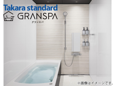 Takara standard「GRANSPA(グランスパ)」<戸建用プラン1216サイズ>戸建用※設置工事費込価格　の商品画像