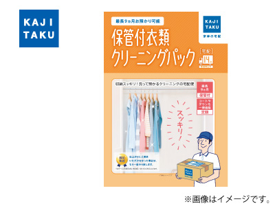 保管付宅配衣類クリーニングパック※14点【リフォーム大商談会 対象商品】の商品画像