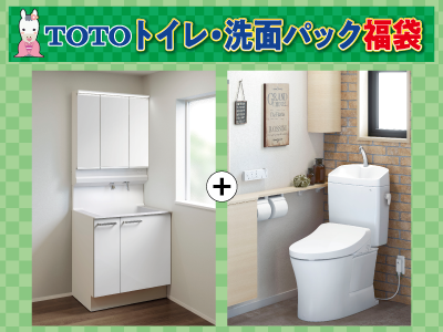 TOTO水廻り2点セット福袋(トイレ+洗面化粧台)※交換工事費込価格【リフォーム福袋 対象商品】の商品画像
