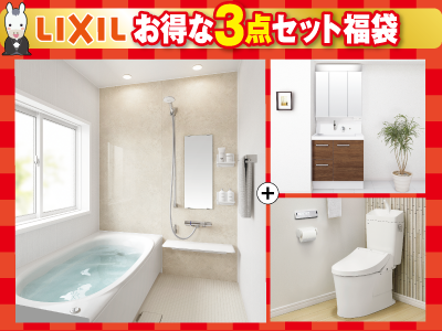 LIXIL水廻り3点セット福袋(浴室+洗面化粧台+トイレ)※設置工事費込価格【リフォーム福袋 対象商品】の商品画像