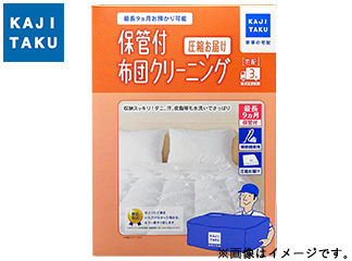 保管付ふとんクリーニング圧縮お届け※3点の商品画像